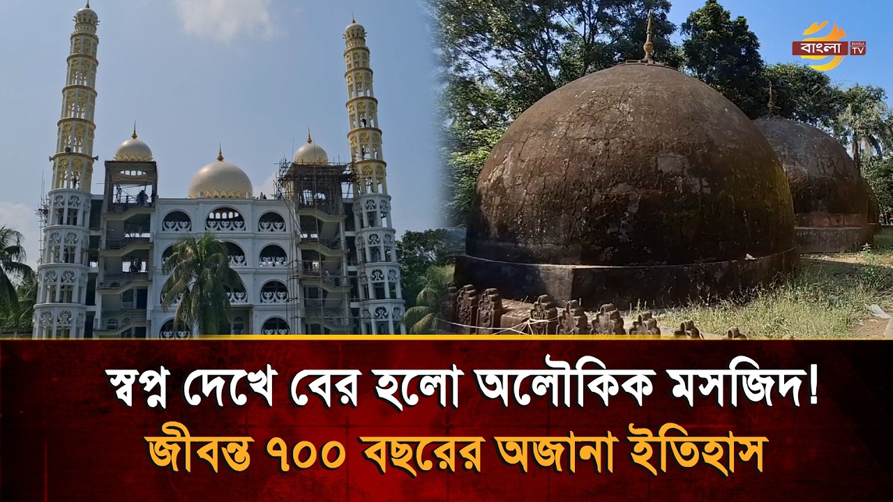 স্বপ্নে মিলল সন্ধান, মাটি খুঁড়তেই বেরিয়ে এলো ৭ শত বছরের প্রাচীন শাহী মসজিদ! | Bangla TV