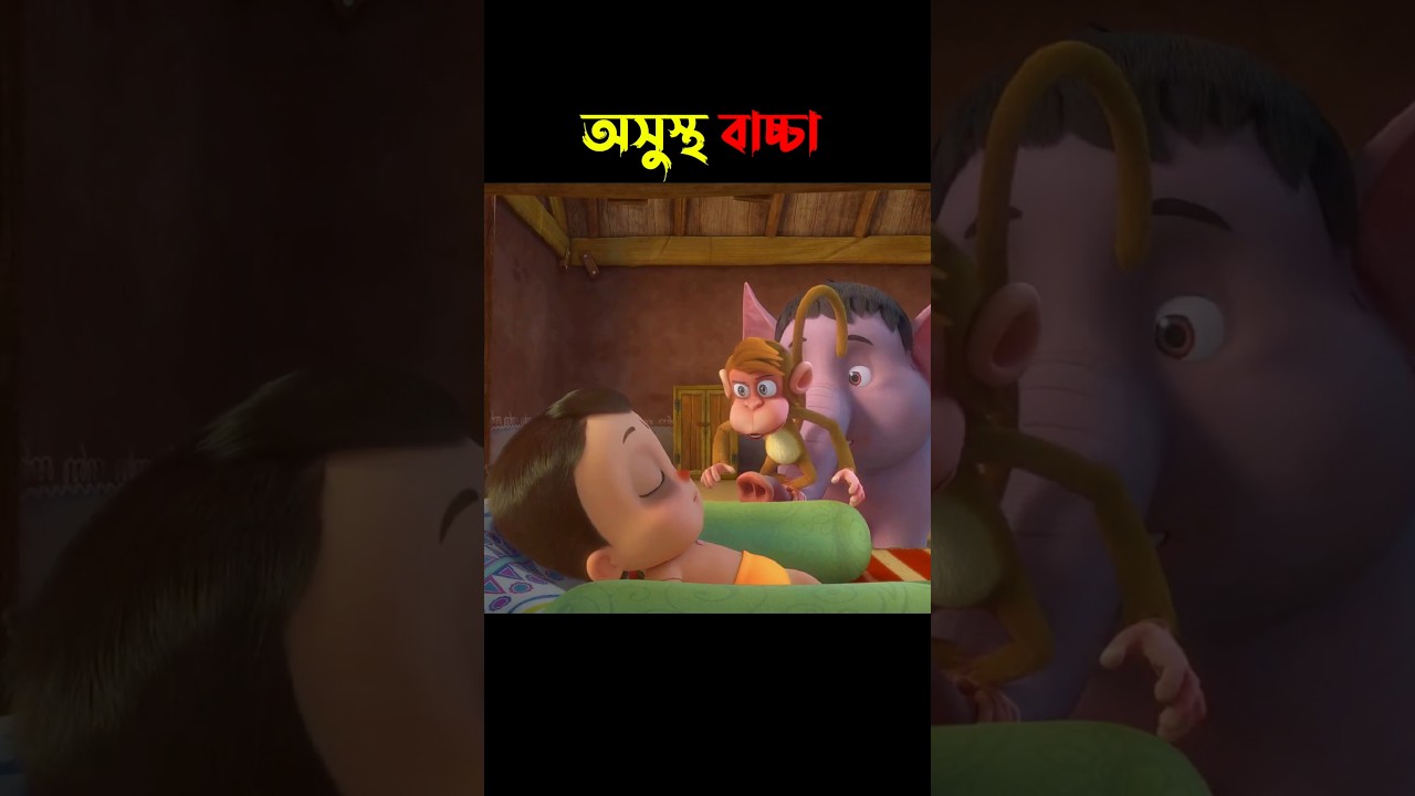 এমন ডাক্তার আগে দেখিনি 🤣 #cartoon #shorts #animation #viralvideo