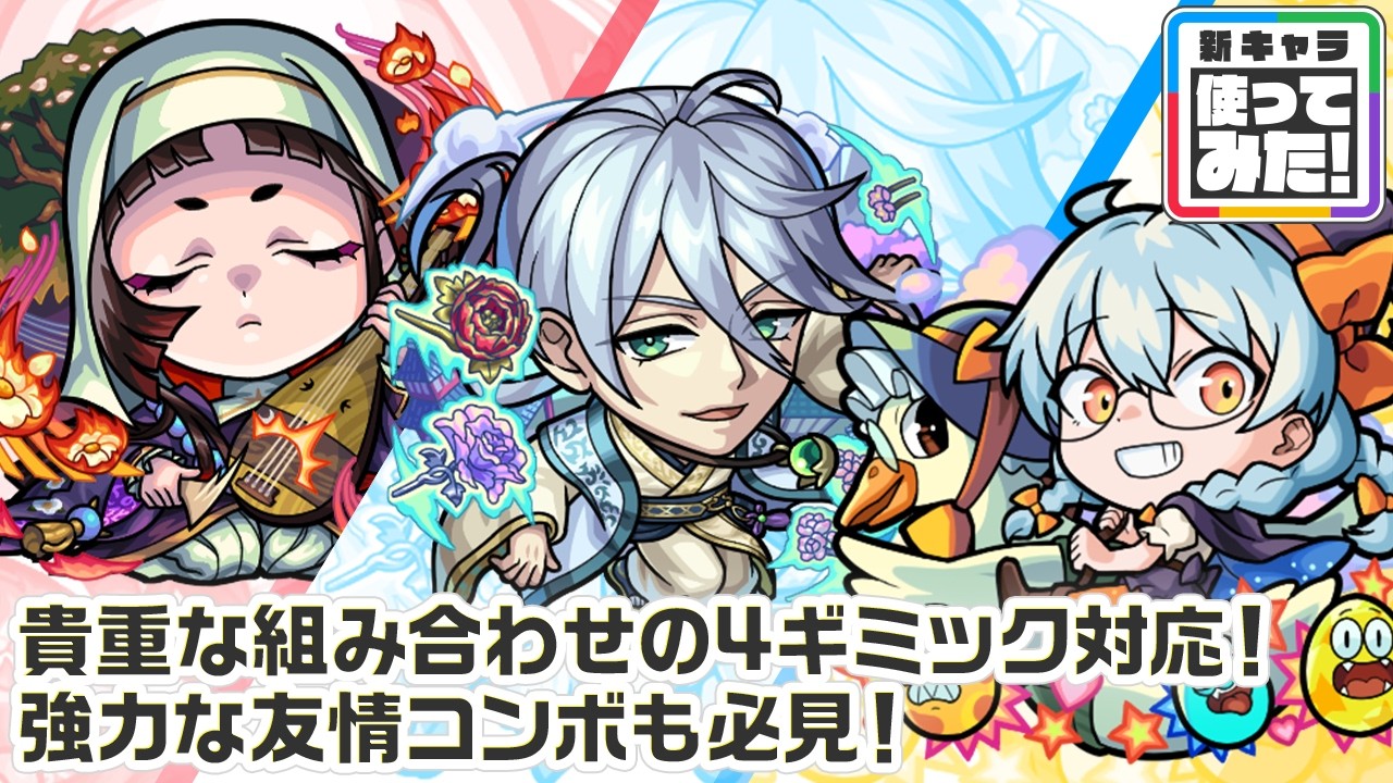 【新キャラ】平家物語、紅楼夢、マザーグース 使ってみた！貴重な組み合わせの4ギミック対応！強力な友情コンボも必見！【新キャラ使ってみた｜モンスト公式】