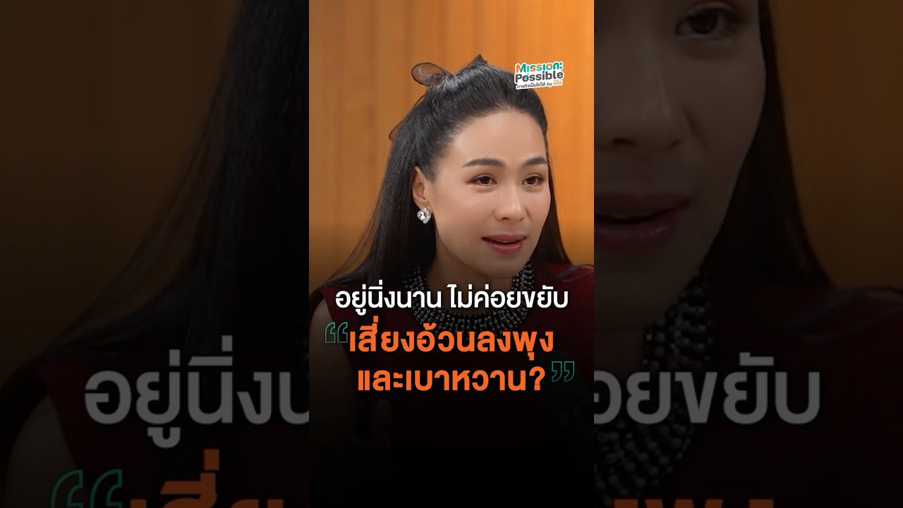 อยู่นิ่งนาน ไม่ค่อยขยับ เสี่ยงทั้งอ้วนลงพุงและเบาหวาน? #ภาวะเนือยนิ่ง #โรคNCDs #เบาหวาน