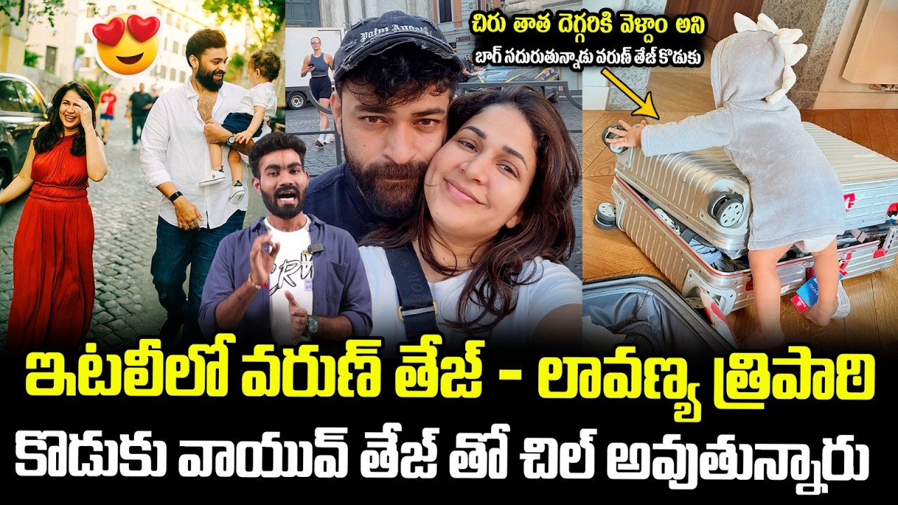 Varun Tej & Lavanya Konidela Celebrated His Son Vaayuv's Tej 1st Birthday In Italy | TCB