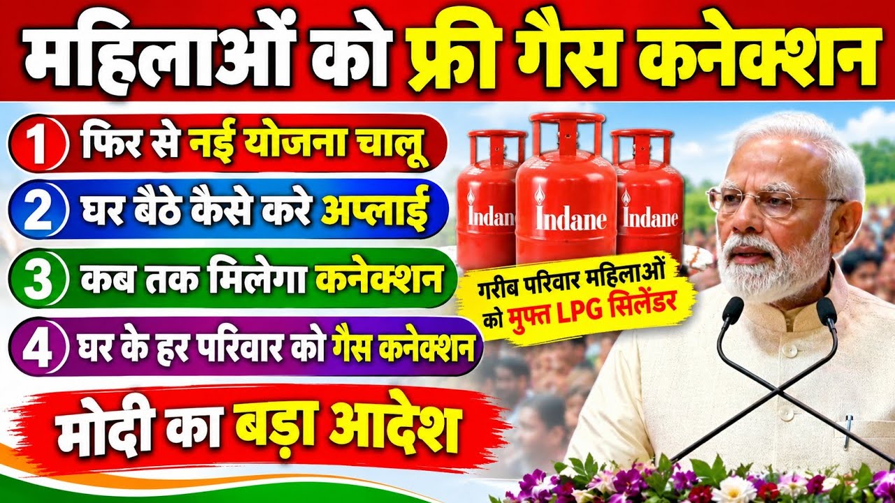 महिलाओं को फिर मिलेगा फ्री गैस कनेक्शन😲 | PM Ujjwala Yojana 2026 | घर बैठे आवेदन कैसे करें