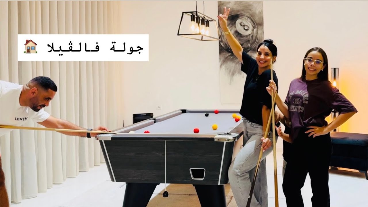 أخيرا ….جولة فالڤيلا ديالنا ❤️❤️