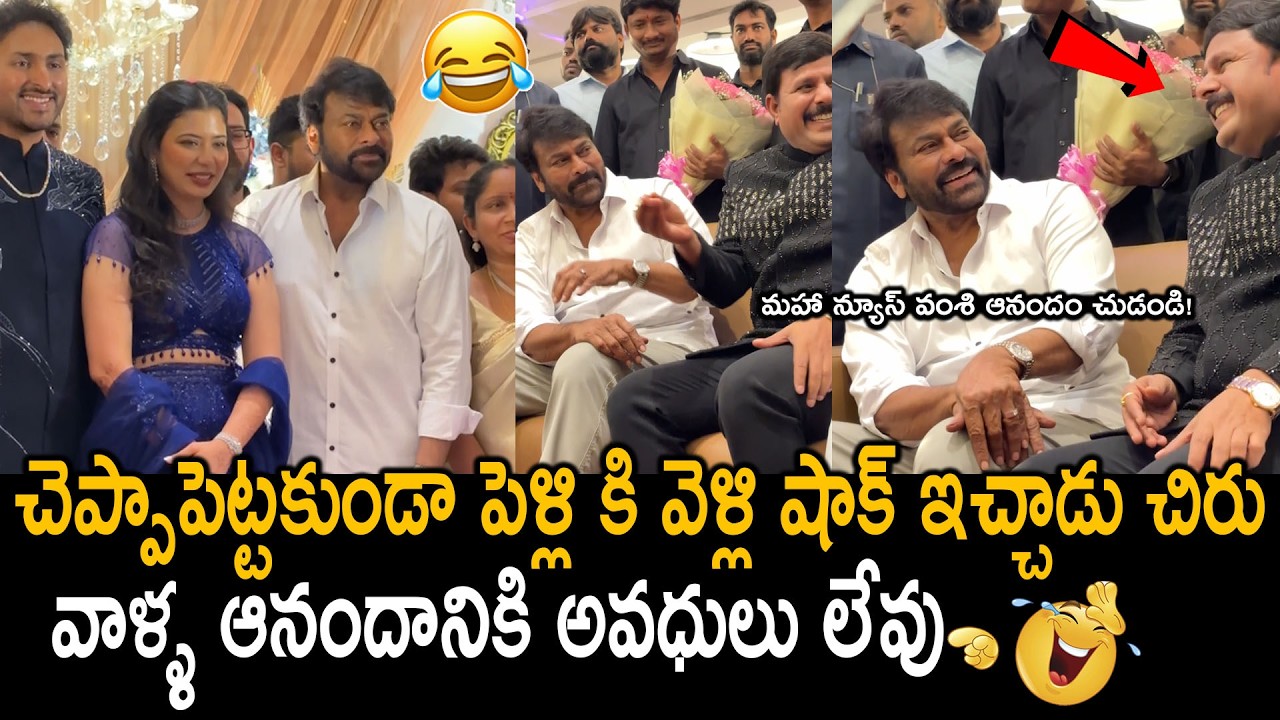 చెప్పాపెట్టకుండా పెళ్ళికి వెళ్లి అందరికి షాక్ ఇచ్చాడు చిరు🤣👌: Chiranjeevi With Maha News Vamsi | FC
