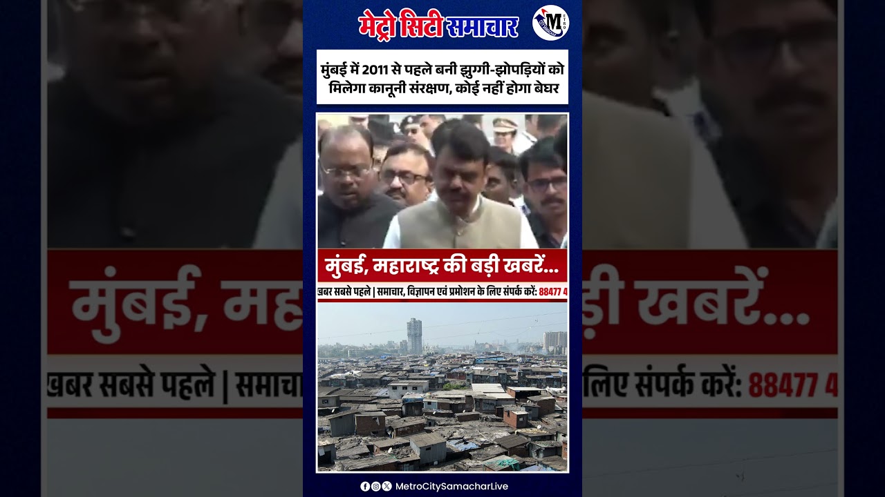 मुंबई में 2011 से पहले बनी झुग्गी-झोपड़ियों को मिलेगा कानूनी संरक्षण, कोई नहीं होगा बेघर #mumbai