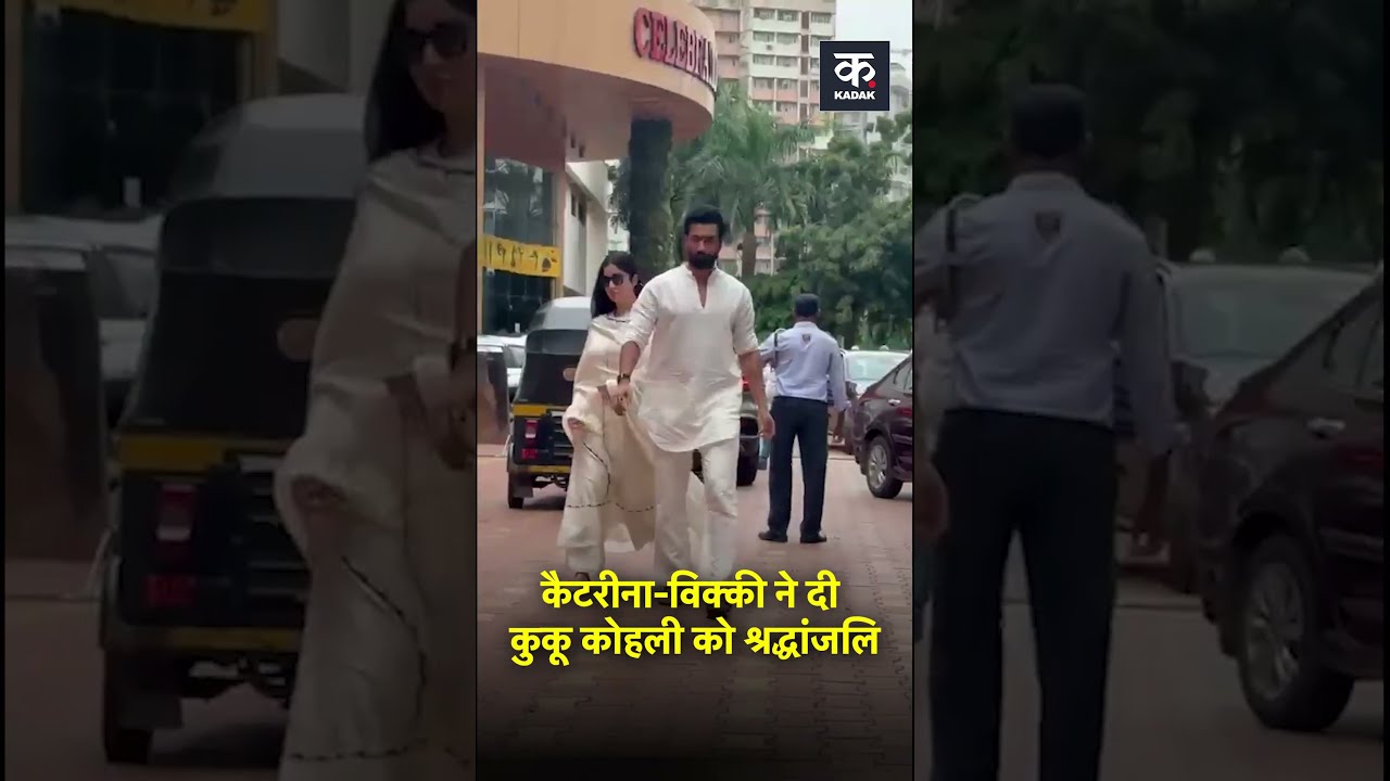 Vicky Kaushal and Katrina Pay Tribute to Kuku Kohli | #shorts