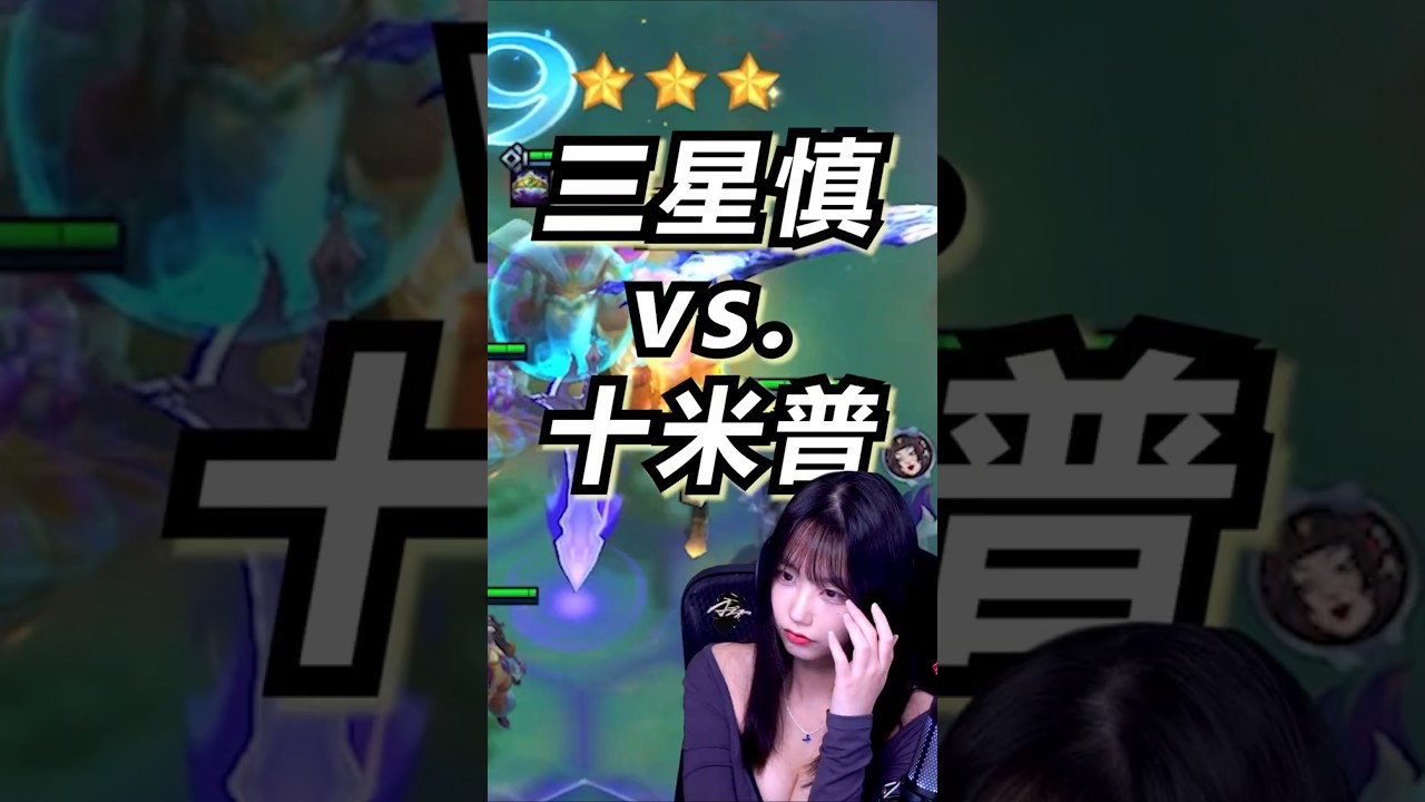 S17 三星慎和十米普的世紀大對決 #tft #聯盟戰棋 #10meeple