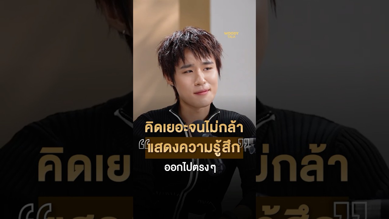 รู้สึกมาก แต่แสดงออกน้อย เพราะเป็นคนคิดเยอะ #nnutdanXWoodyTalk #nnutdan #NUTLYKN #LYKN #นัทธนัท