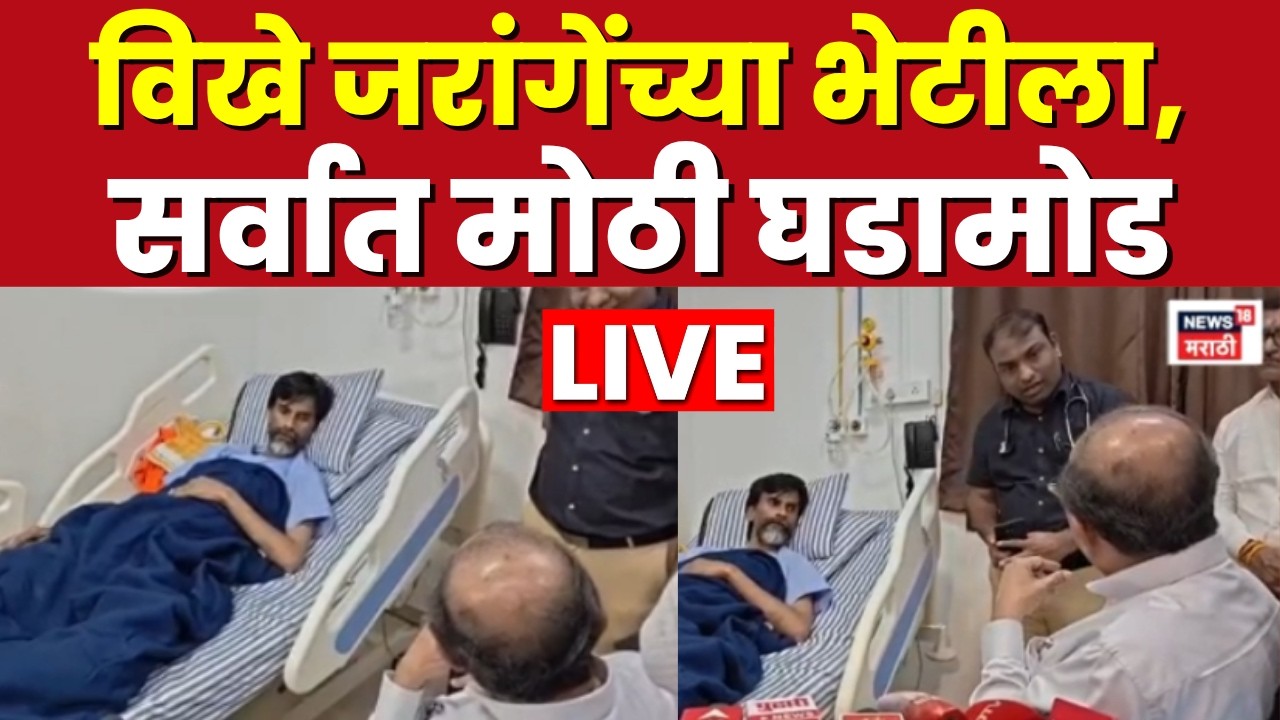 Manoj Jarange Patil LIVE | Radhakrishna Vikhe Patil मनोज जरांगेंच्या भेटीला, थेट लाईव्ह N18L