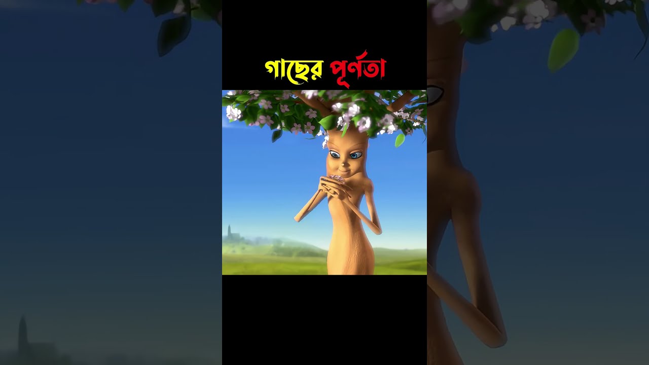 এমন পূর্ণতা আগে কখনো দেখিনি #cartoon #animation #viralvideo #shortvideo