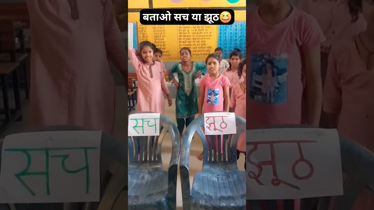 बताओ सच या झूठ😊 #viralvideo #school #education #activity