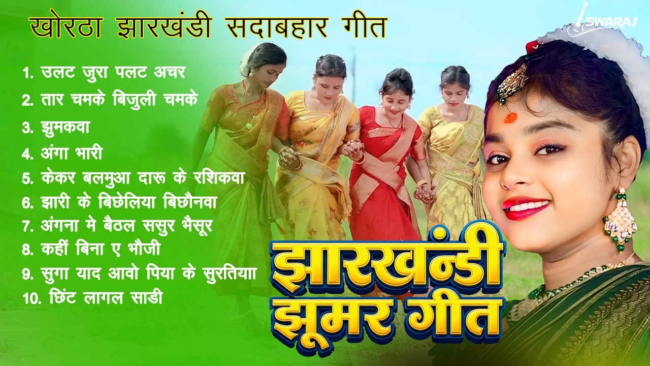 #khorthagana - झारखंडी झूमर गीत Jharkhandi Jhumar | Non Stop Khortha Jhumar Song