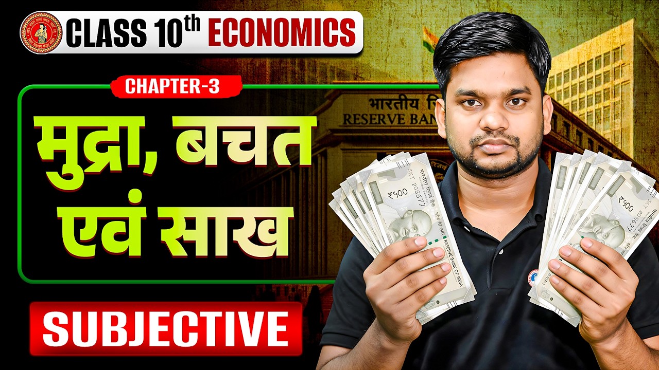 मुद्रा बचत और साख |10th Economics currency savings and credit | 10th Economics chapter-3 Objective|