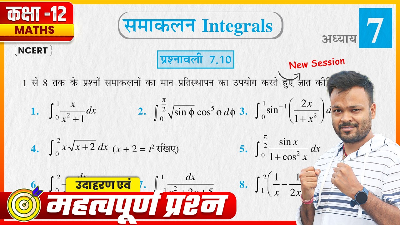 12th गणित समाकलन महत्वपूर्ण प्रश्न 🔥| Class 12th Maths chapter 7 | Prashnawali 7.10 Examples | NCERT
