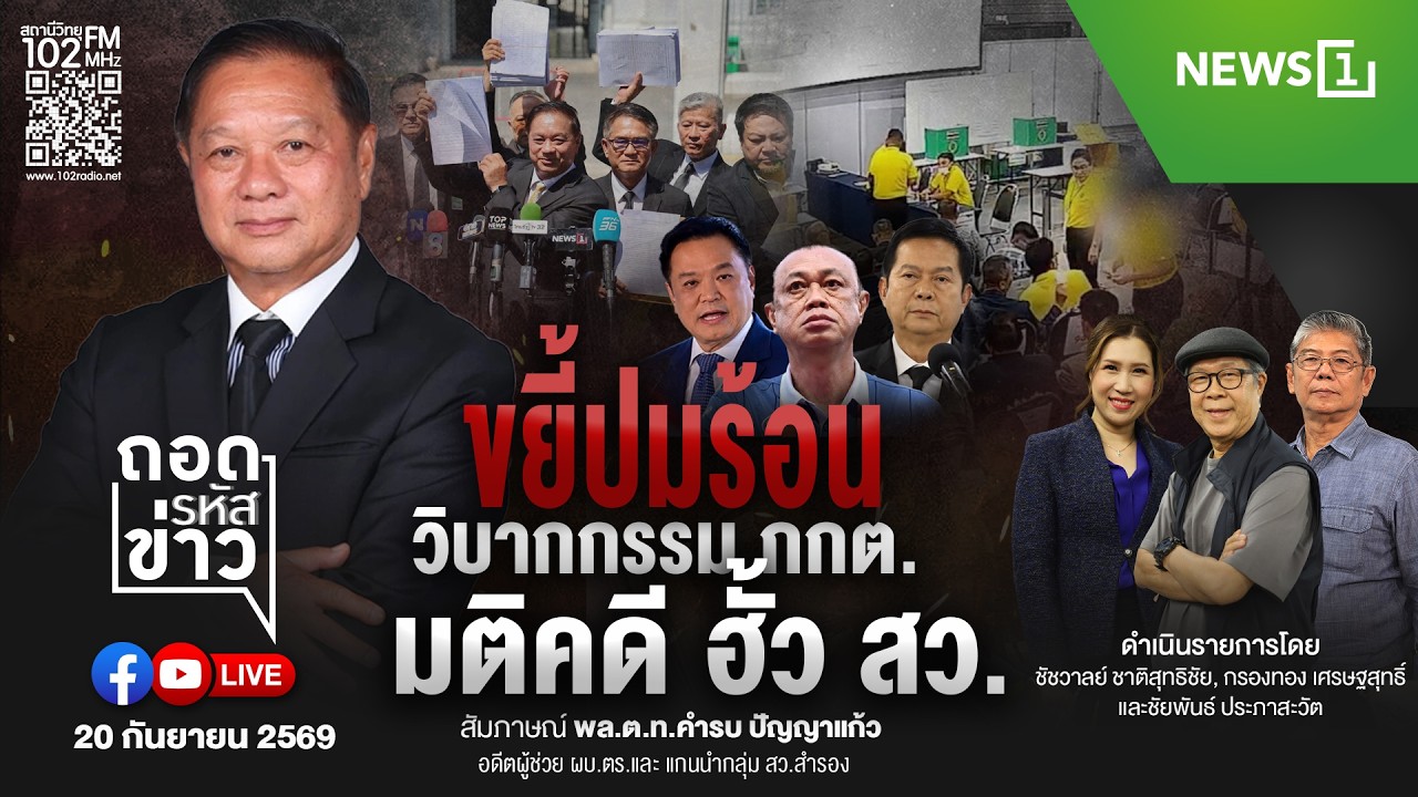 ถอดรหัสข่าว  20-09-69