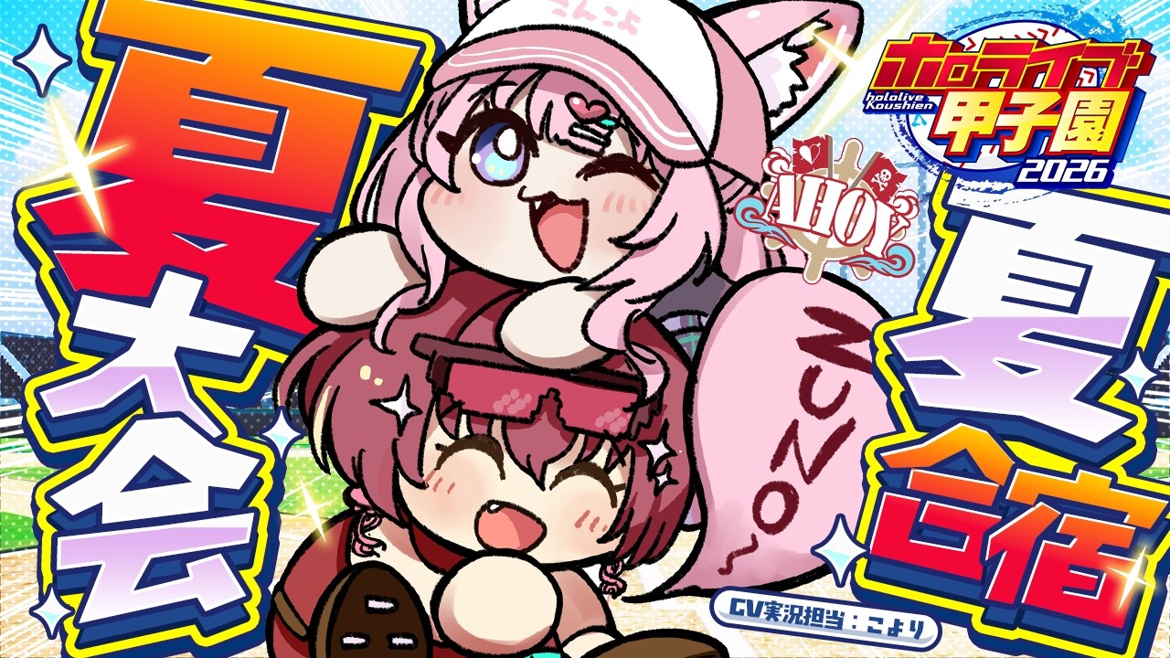 【#ホロ甲2026】1年目夏大会準々決勝から！夏合宿どうなる！？【ホロライブ/宝鐘マリン・博衣こより】