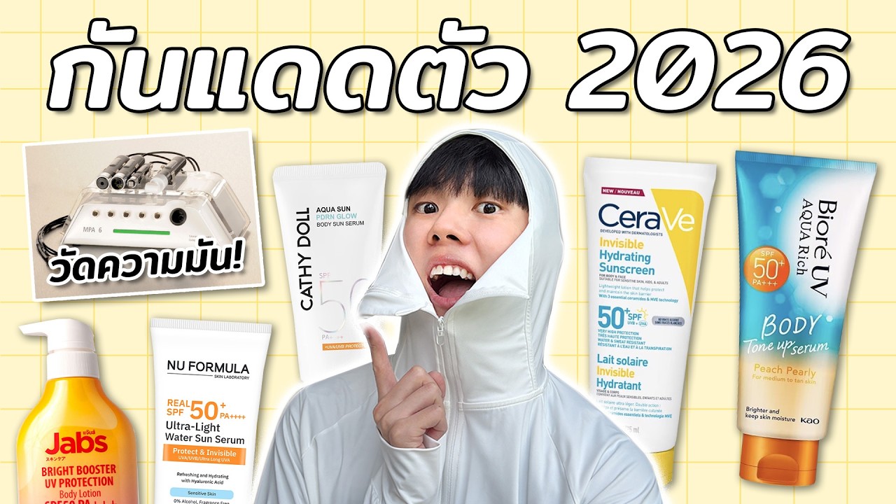กันแดดบอดี้ยอดฮิต 2026! เช็คมาตรฐานการทดสอบ ส่วนผสม เนื้อ ตัวไหนน่าลองบ้าง? [ENG SUB]