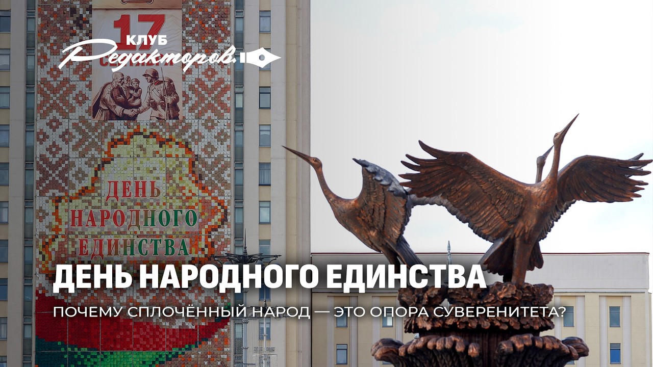 День народного единства | Итоги социсследования | Американцы в Минске. Клуб редакторов