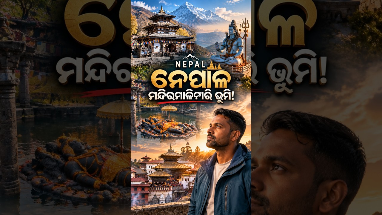 ନେପାଳର ମନ୍ଦିର ସମୂହ: ଏକ ଆଧ୍ୟାତ୍ମିକ ଯାତ୍ରା 🙏 #nepal #temple #spirituality
