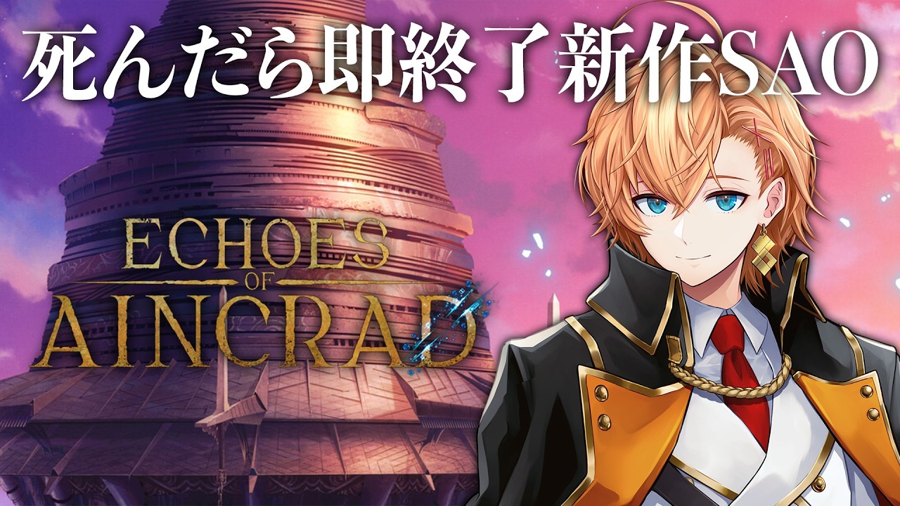 【Echoes of Aincrad】最後を目指して ※ネタバレ注意