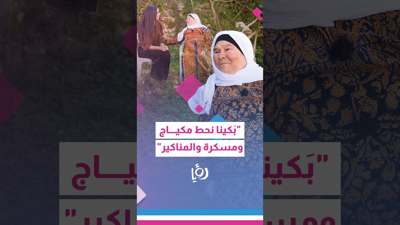 بكينا نحط مكياج ومسكرة والمناكير- المقابلة الأصلية