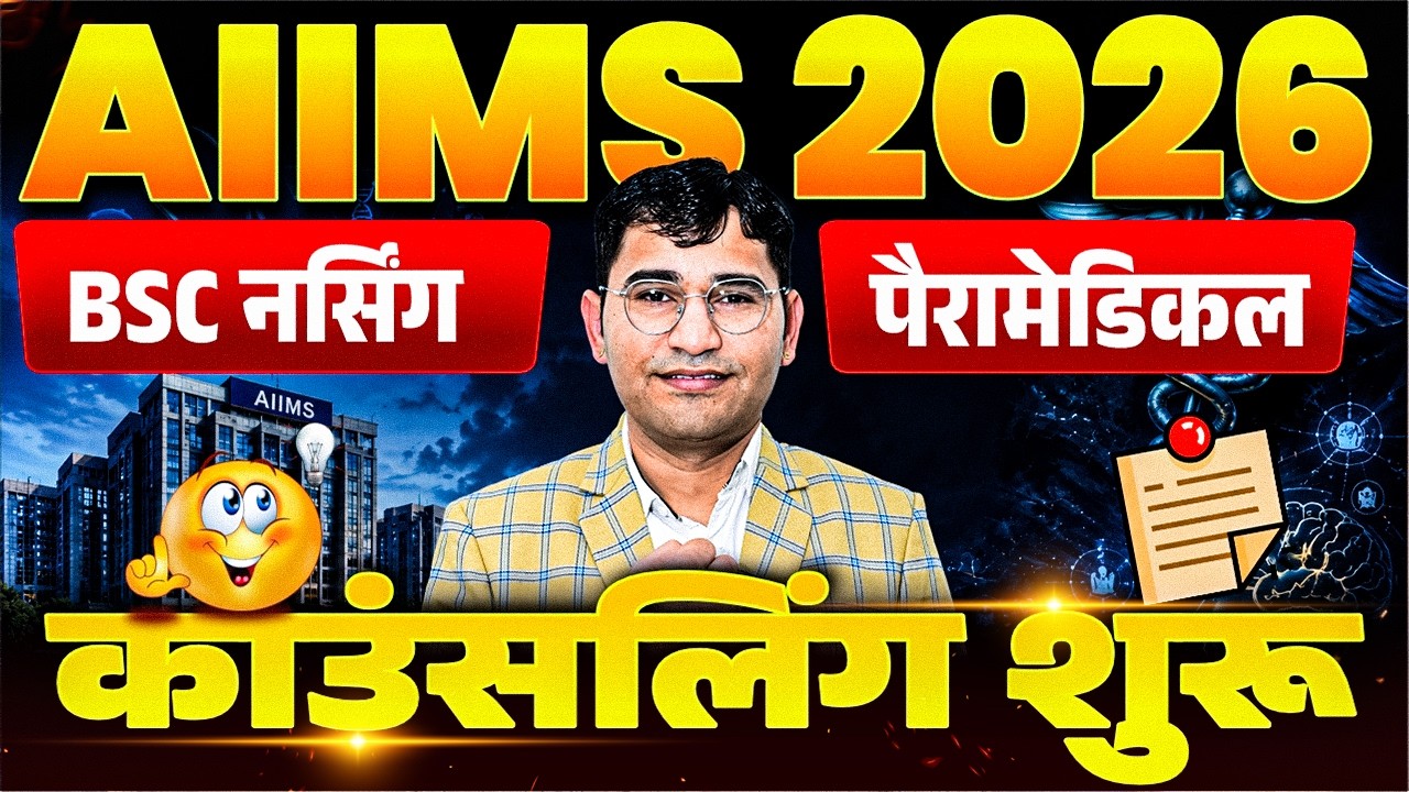AIIMS 2026 Counselling Start | AIIMS Bsc Nursing & Paramedical Counselling 2026 Complete Details
