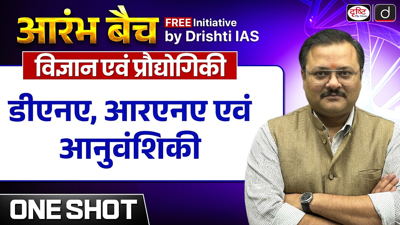 Aarambh Batch | Science and Technology | UPSC Prelims 2027 | Drishti IAS