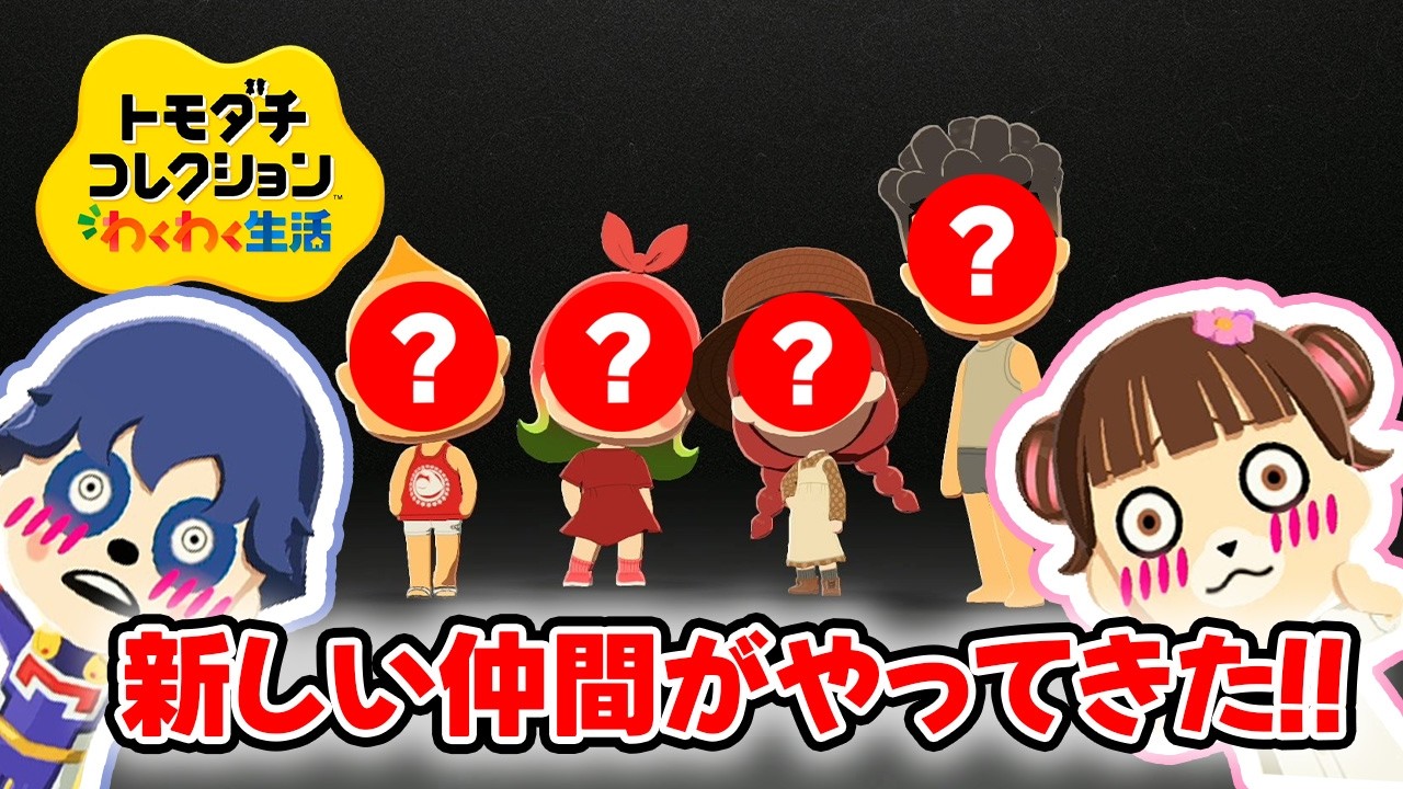 【トモダチコレクションわくわく生活#6】新しい仲間が４人登場！まさかのあの２人が恋の予感…？