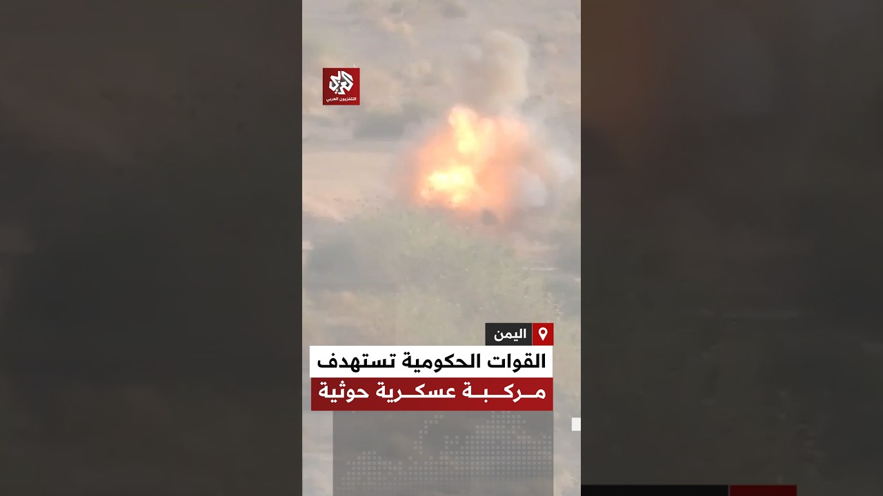 اليمن.. القوات الحكومية تعرض مشاهد للحظات استهداف مركبة عسكرية تابعة للحوثيين جنوب مأرب