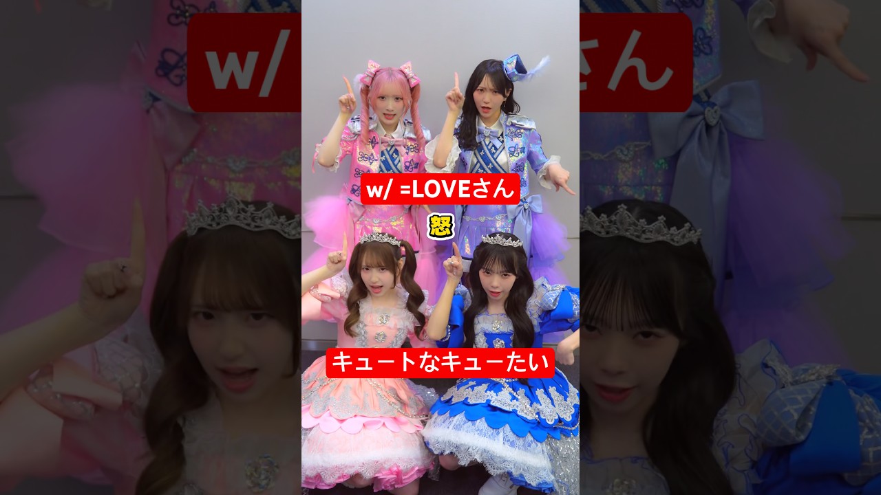 【#キュートなキューたい】w/ ＝LOVE💞表情豊かな「Pick up!」をご覧下さい⚡️🩷#齋藤樹愛羅 さん💜#野口衣織 さん＆💙増田彩乃🩷桜庭遥花#CUTIESTREET #きゅーすと