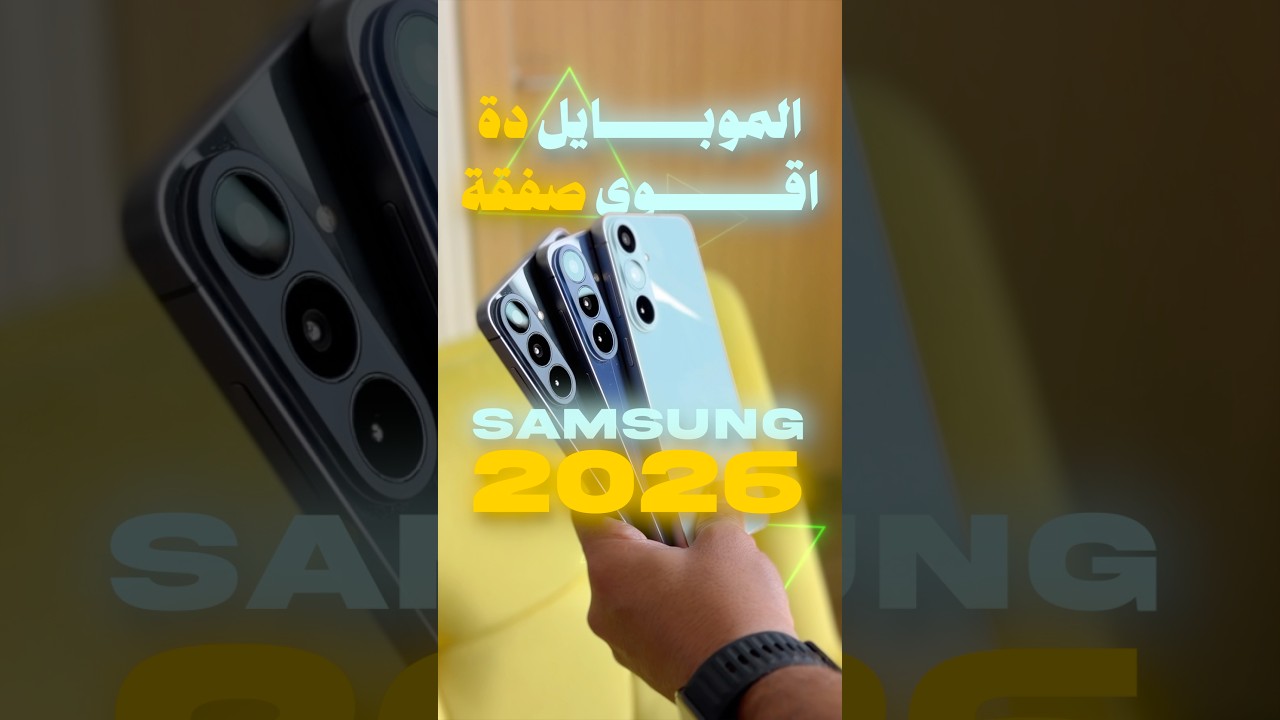 أقوى صفقة في 2026 |Samsung S26FE