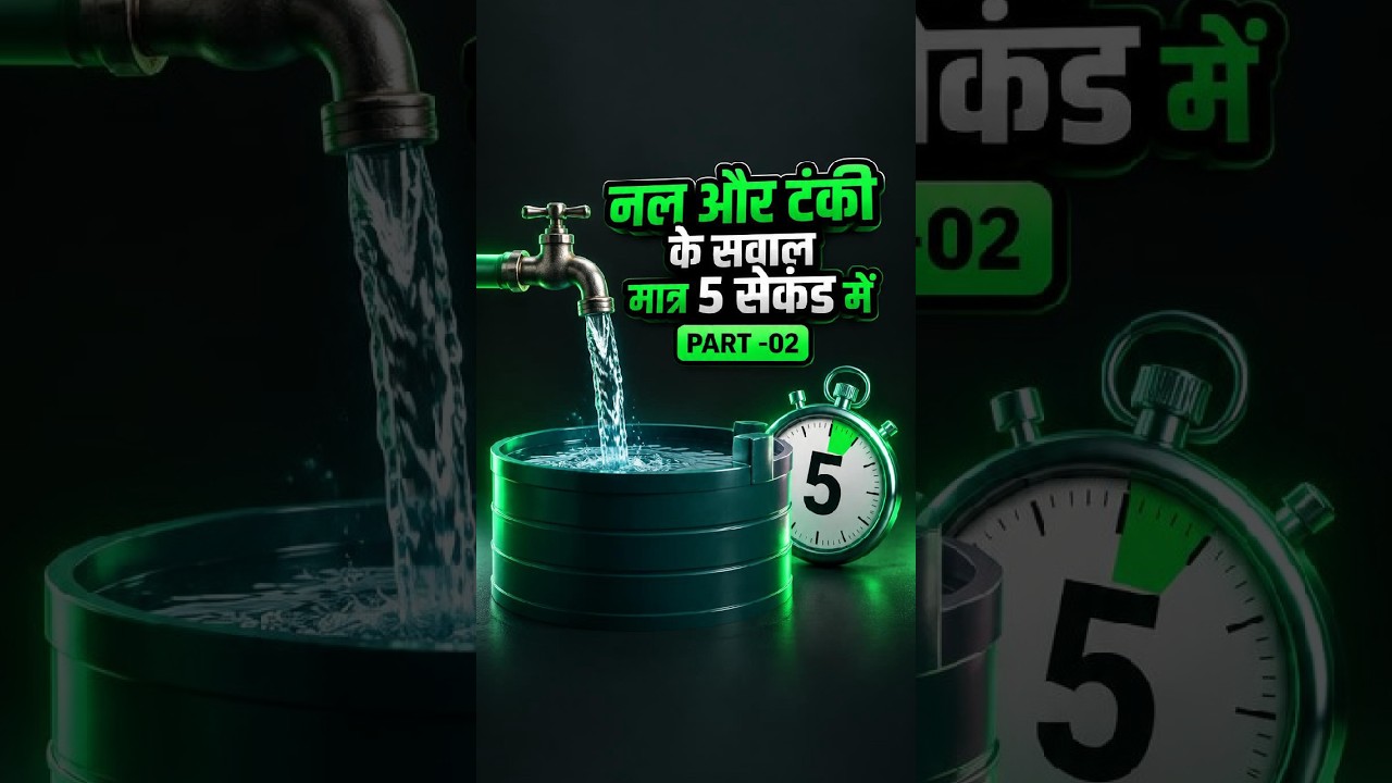 #maths #mathematics #🚀 नल और टंकी के सवाल मात्र 5 सेकंड में! 😱 | PART–02🔥