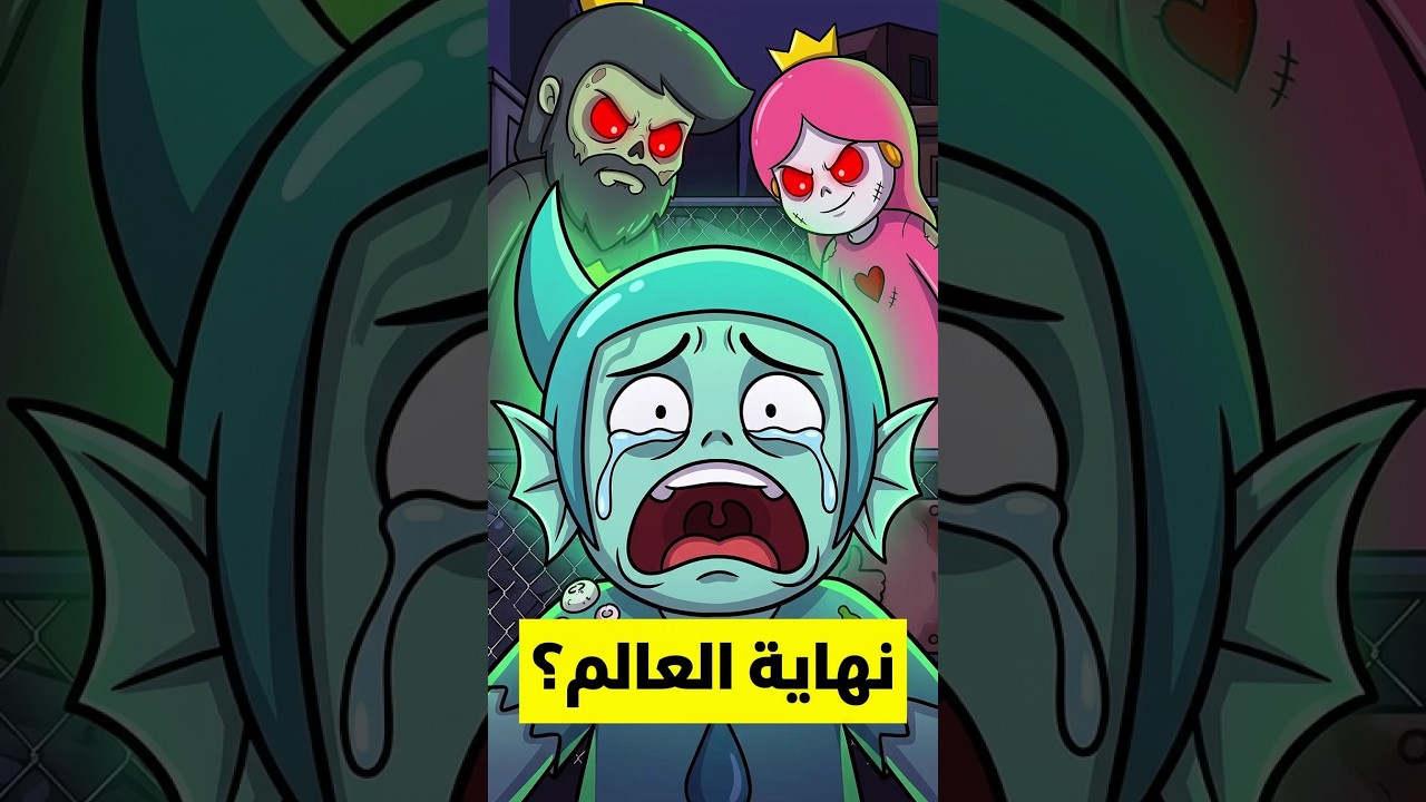 وش يصير لو عائلتي صارت زومبي ؟ 🧟♂️😂 #animation