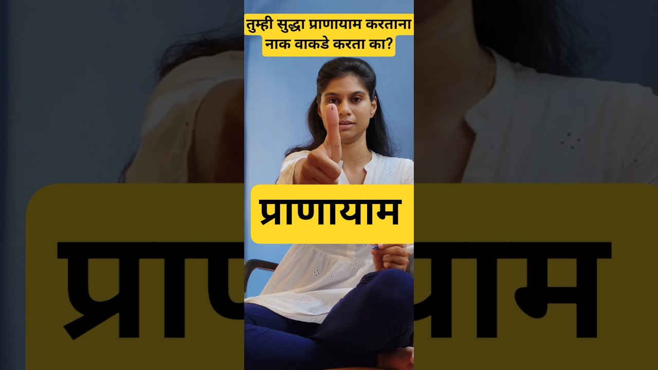 तुम्ही सुद्धा प्राणायाम करताना नाक वाकडे करता का? #pranayama #yoga #breathingexercises #yogaday #air