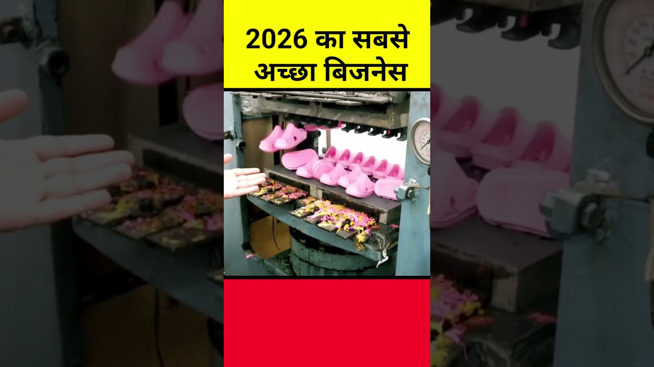मार्केट में आ गई है नई मशीन | 2026 का बेस्ट बिजनेस | Eva चप्पल की मशीन | Slipper machine