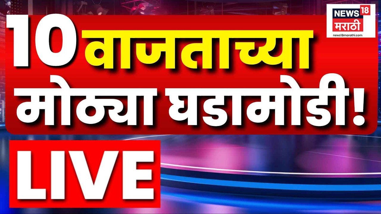 Marathi Top Headline Today LIVE | 19 Sep | 10 PM | Disha Salian Case | Manoj Jarange News Today