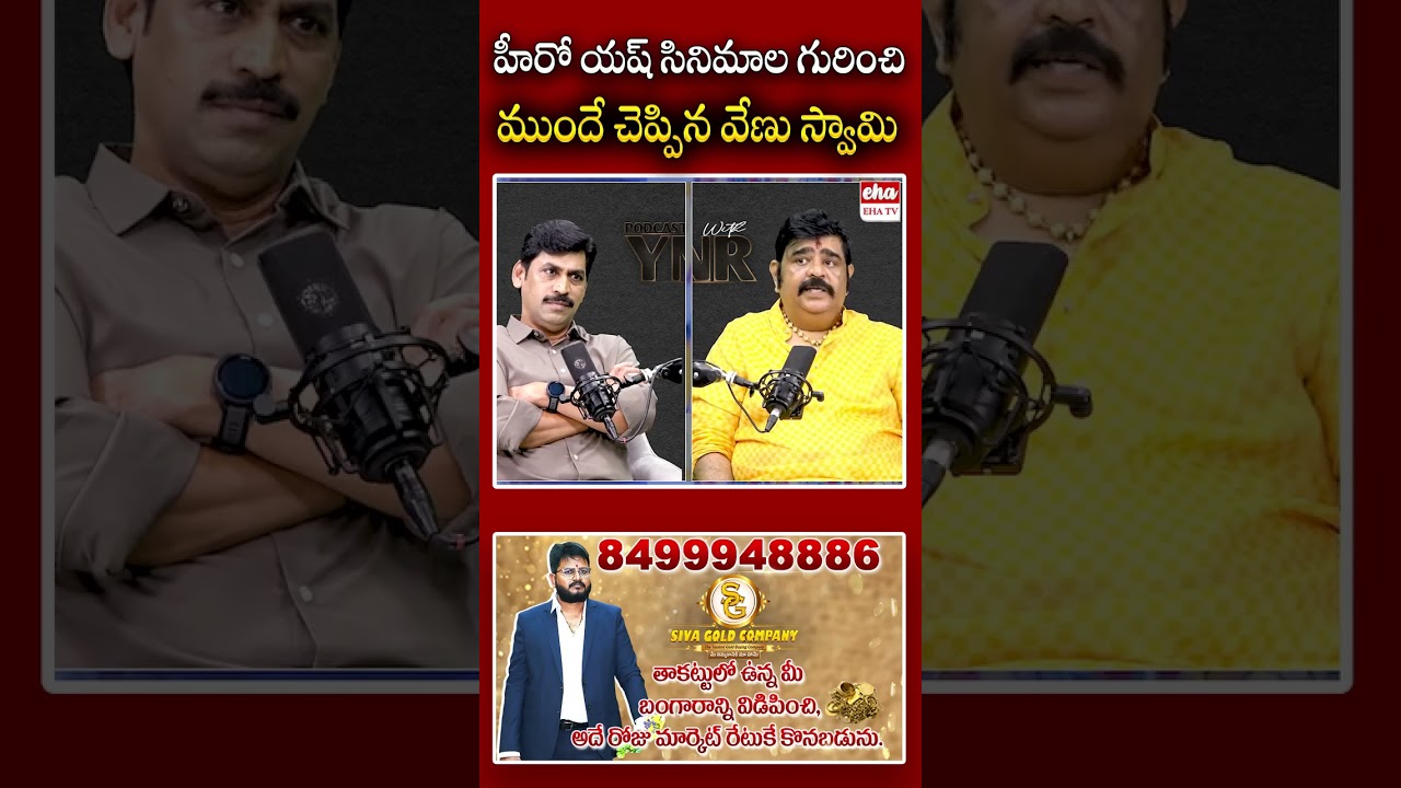 హీరో యష్ సినిమాల గురించి ముందే చెప్పిన వేణు స్వామి! #yash #ToxicMovie #venuswamy #tollywood #ehatv