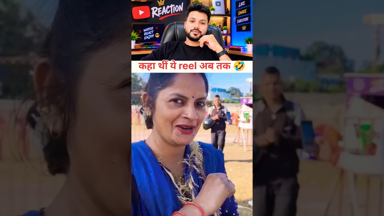 कहा थीं ये reel अब तक 🤣 | #trending #funny #comedy #reaction #shorts #ytshorts #royalfun5g #रावण