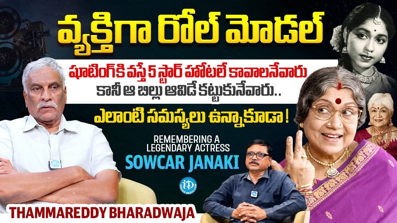 A Real Role Model Sowcar Janaki | Tammareddy Bharadwaja Abour Actress Sowcar Janaki | GR Maharshi