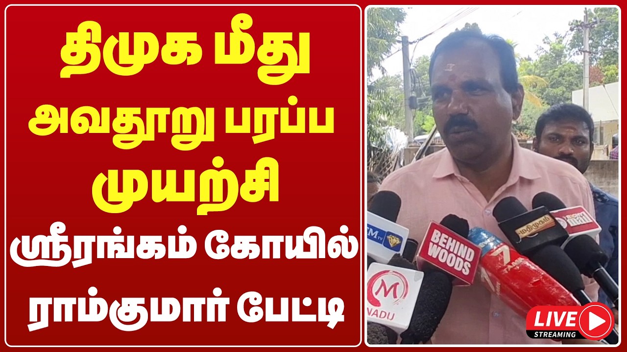 🔴 Live : திமுக மீது அவதூறு பரப்ப முயற்சி! – ஸ்ரீரங்கம் கோயில் செயலாளர் ராம்குமார் பேட்டி