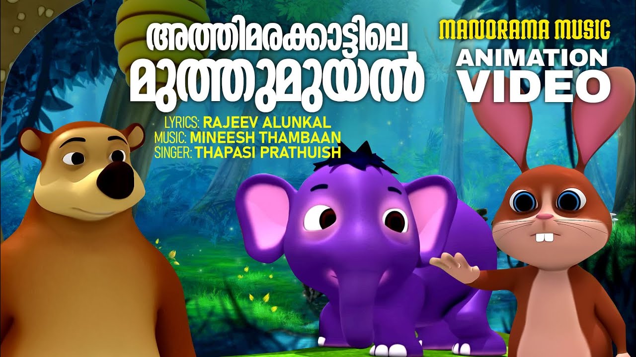 Athimarakkattile Muthumuyal |Animation Song Video|Thapasi Prathuish| Rajeev Alunkal|Mineesh Thambaan