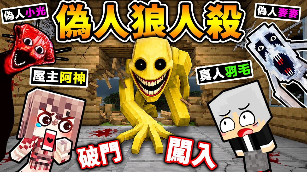 Minecraft 網路爆紅！麥塊最恐怖【偽人狼人殺】😭！要判斷...誰是真玩家！它們🥹混進我們之中【破門闖入】狂殺人！活到早上😂才能贏！Ft. 羽毛 小光 冠冠 阿謙 鷗麥麥麥