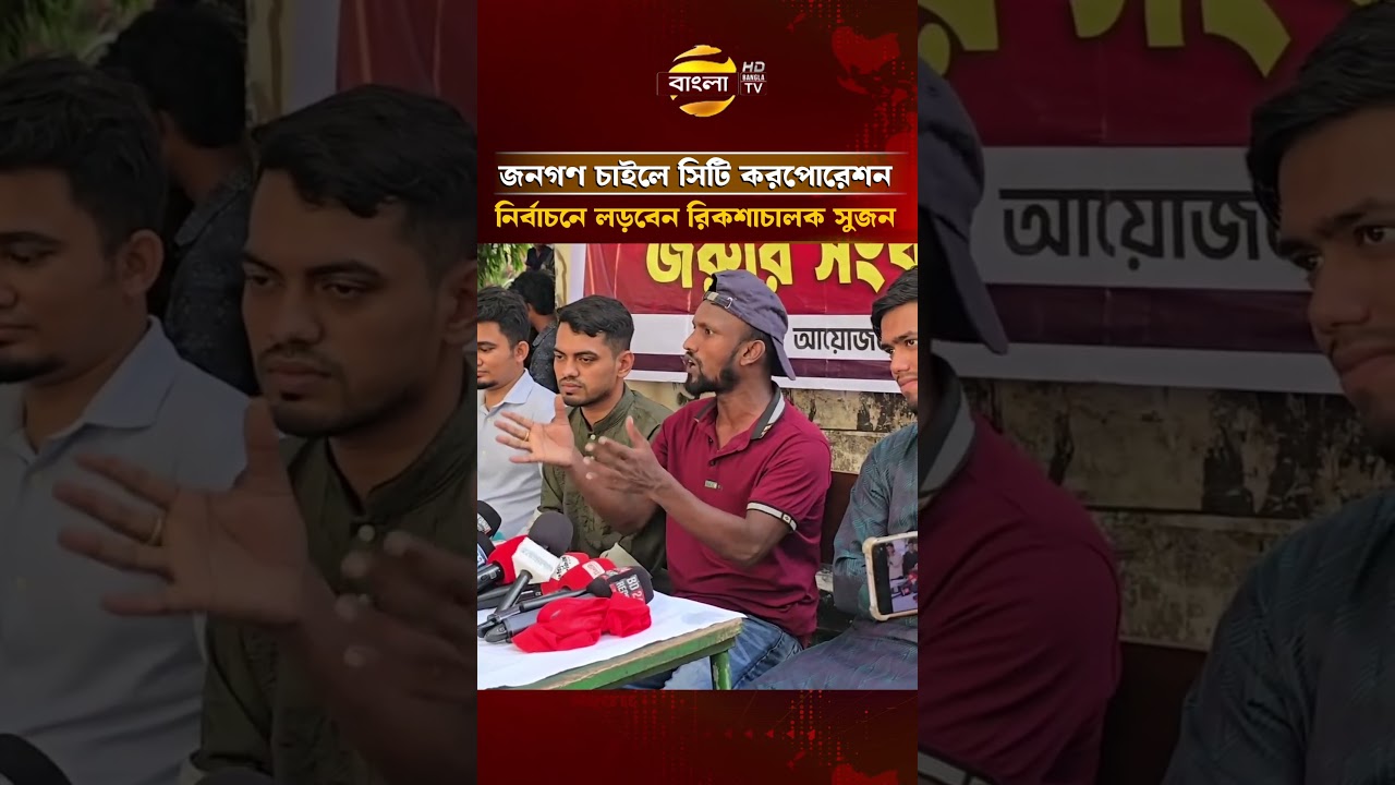 জনগণ চাইলে সিটি করপোরেশন নির্বাচনে লড়বেন রিকশাচালক সুজন | Bangla TV