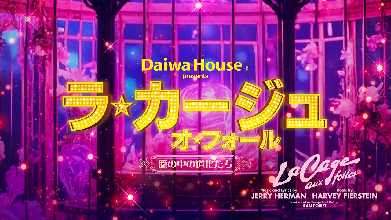 Daiwa House presents ミュージカル　『ラ・カージュ・オ・フォール』速報PV