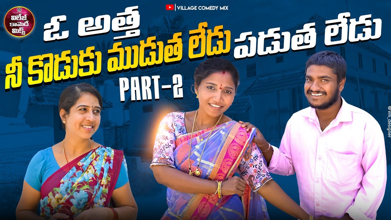 O ATTHA NI KODUKU MUDUTHA LEDU PADUTHA LEDU PART 2 NEW COMEDY SHORT FILM 2025 | VILLAGE COMEDY -MIX