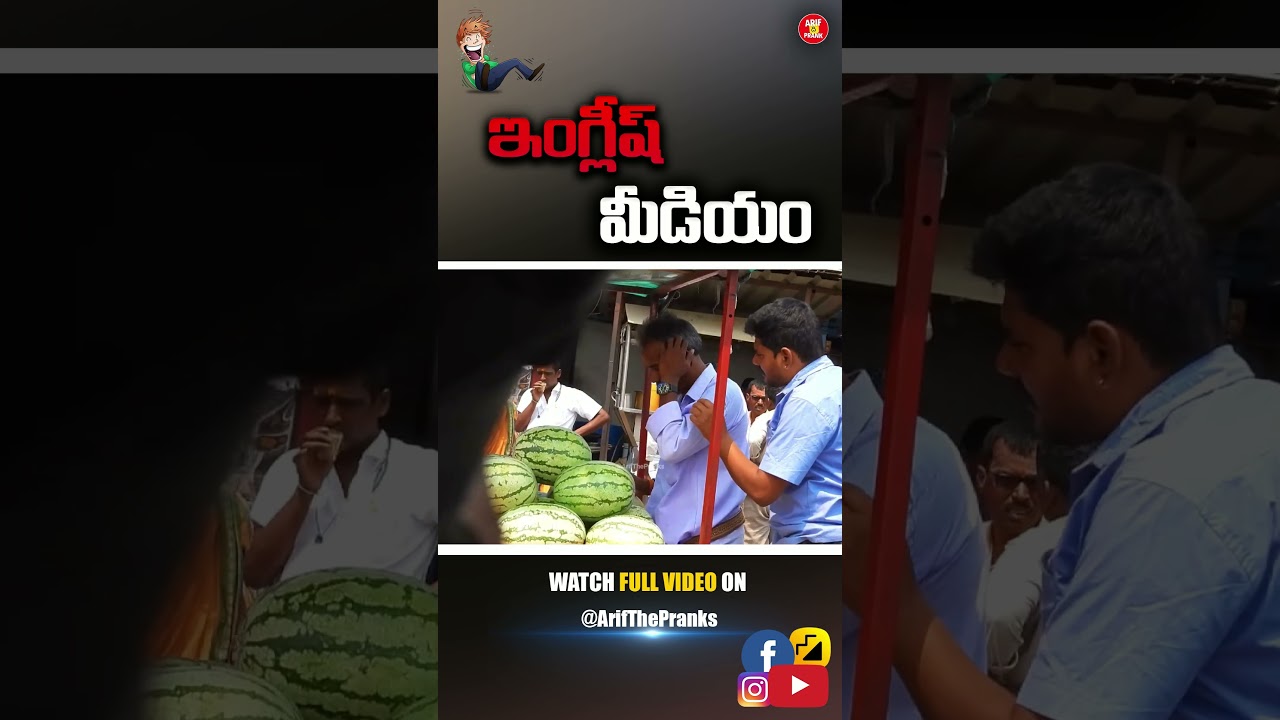 ఇంగ్లీష్ మీడియం Prank Video #short 02