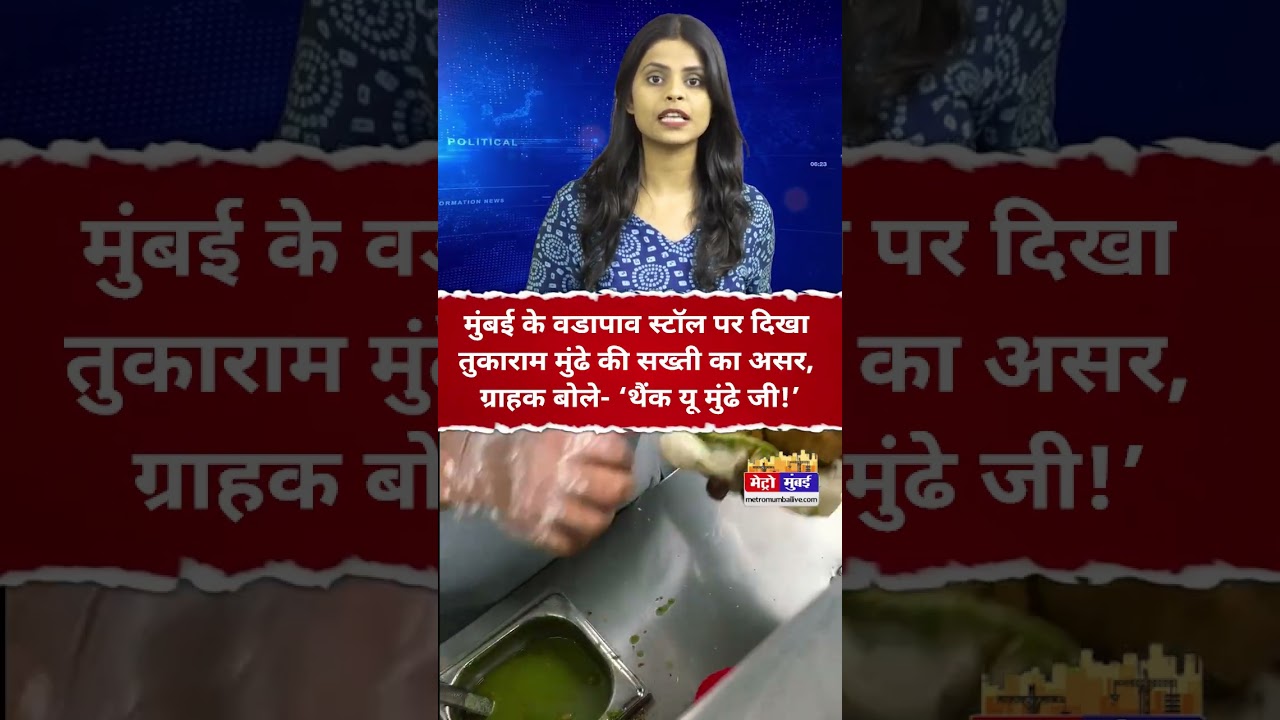 तुकाराम मुंढे की सख्ती का असर! मुंबई के वडापाव स्टॉल बदले, ग्राहक बोले- थैंक यू #Mumbai