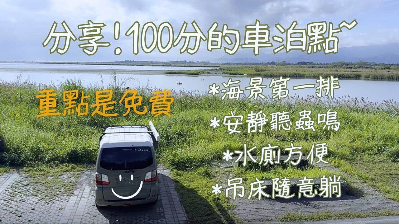 免費泊點｜宜蘭壯圍｜東港榕樹公園｜朋友突然來訪變賞車大會｜礁溪溫泉｜抹茶奶蓋號｜GREENNWHITE_VANLIFE｜car camping｜vanlife｜車泊｜車宿｜菱利｜菱利A180｜