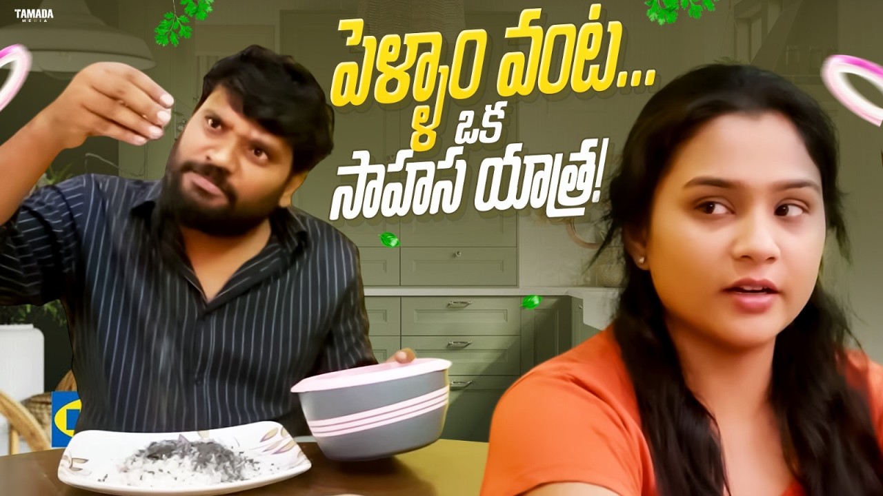 పెళ్ళాం వంట ఒక సాహస యాత్ర...! || Wirally Clips || Wirally #wirally #shortfilms