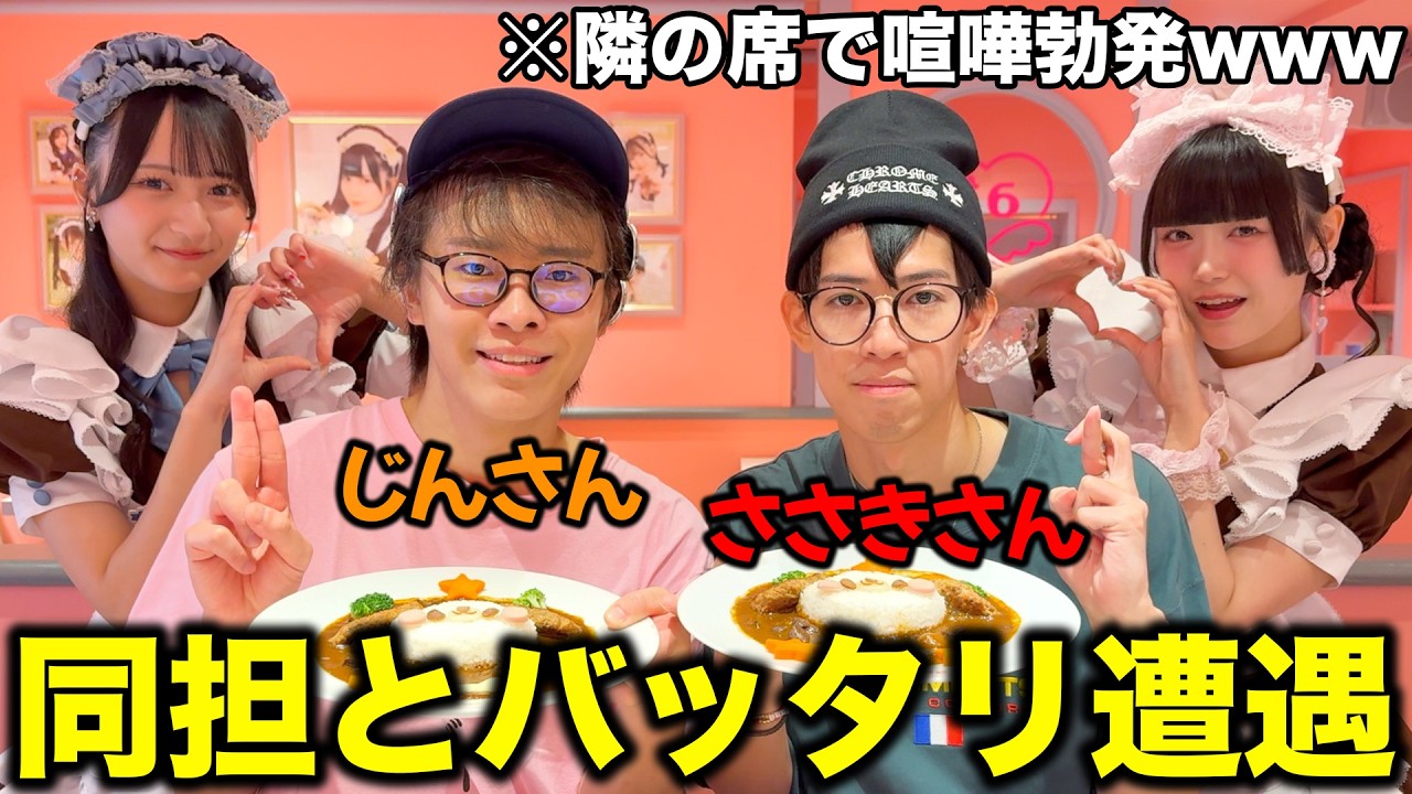 【出禁】じんさんがメイドカフェに行ったら同担も来てて喧嘩勃発した、、、